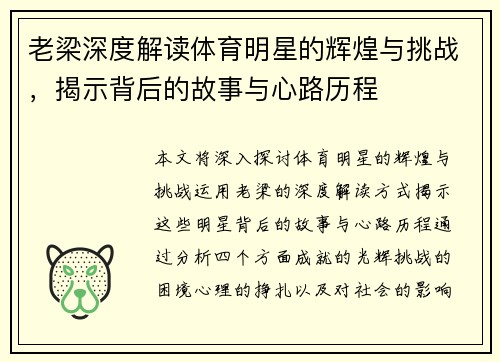 老梁深度解读体育明星的辉煌与挑战，揭示背后的故事与心路历程