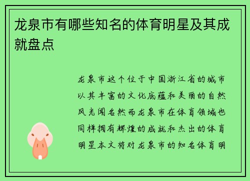 龙泉市有哪些知名的体育明星及其成就盘点