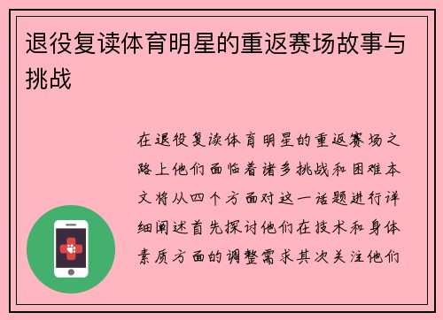 退役复读体育明星的重返赛场故事与挑战