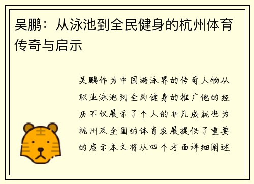 吴鹏：从泳池到全民健身的杭州体育传奇与启示