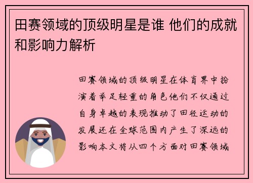 田赛领域的顶级明星是谁 他们的成就和影响力解析