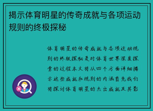 揭示体育明星的传奇成就与各项运动规则的终极探秘